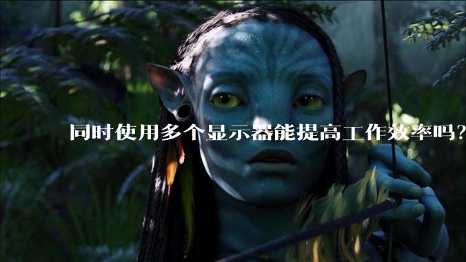 同时使用多个显示器能提高工作效率吗？